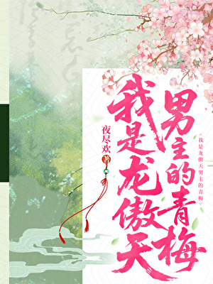 我是龙傲天男主的青梅