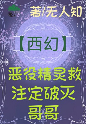 恶役精灵救注定破灭哥哥（西幻）