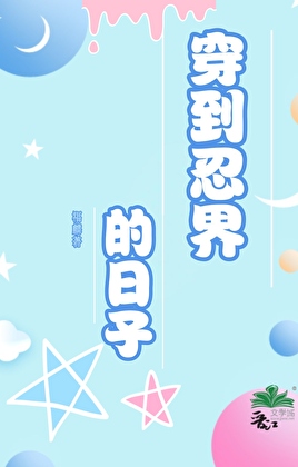 穿到忍界的日子