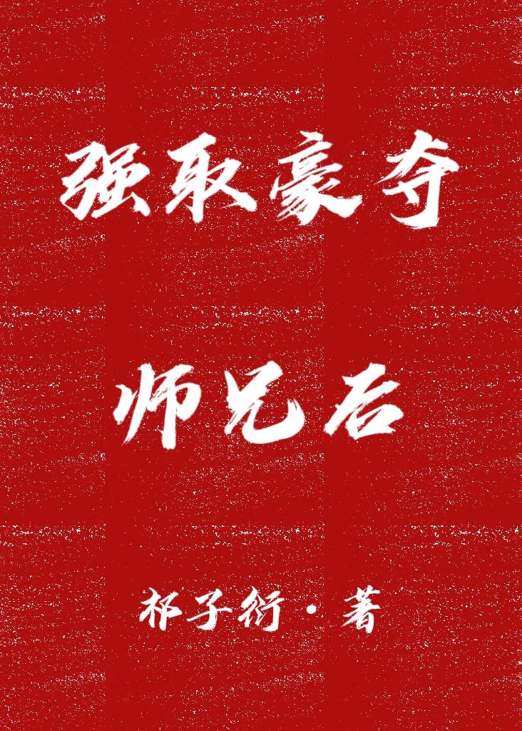 强取豪夺师兄后