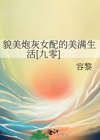 貌美炮灰女配的美满生活[九零]