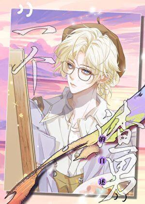 一个渣男的自述