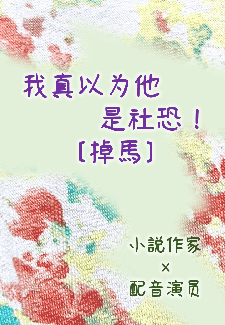 我真以为他是社恐！[掉马]