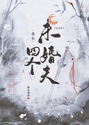 恋与武侠，在线选夫