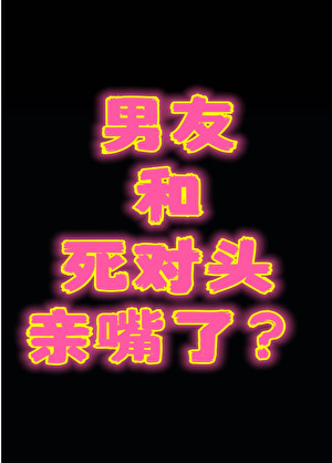 男友和死对头亲嘴了