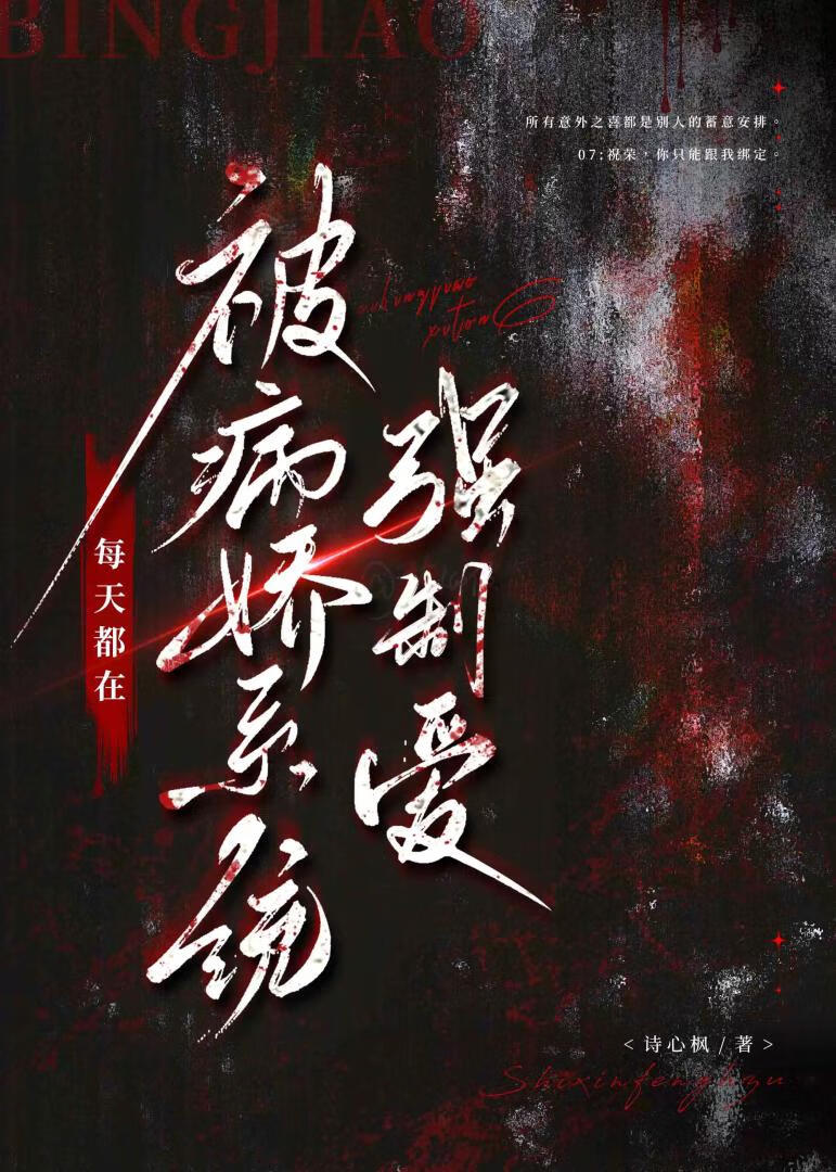 病娇系统每天都在套路我