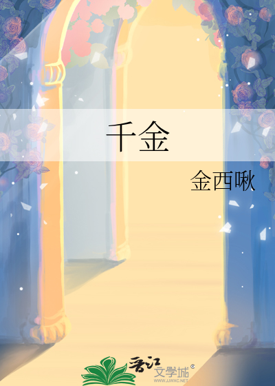 千金