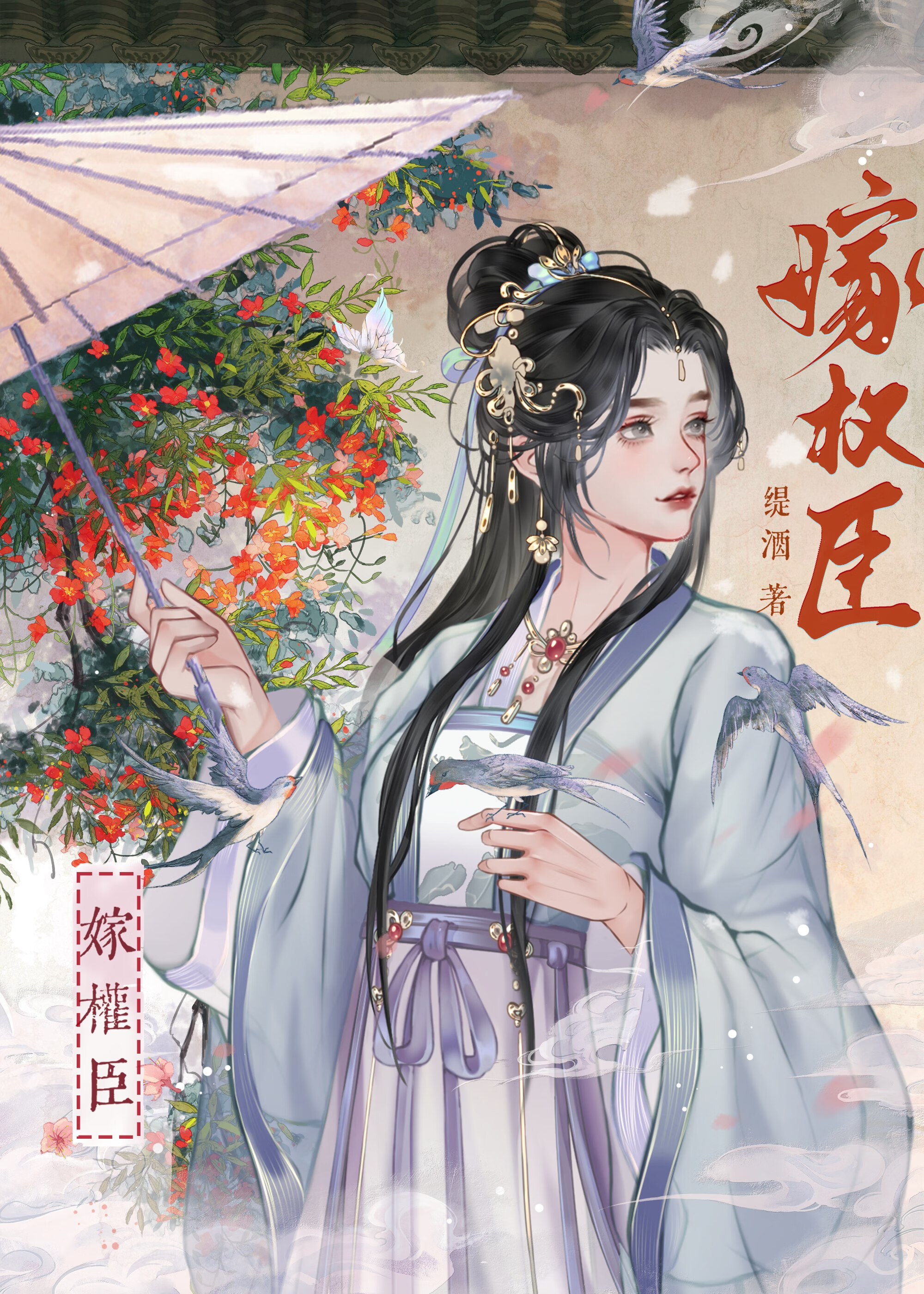 嫁权臣全文免费