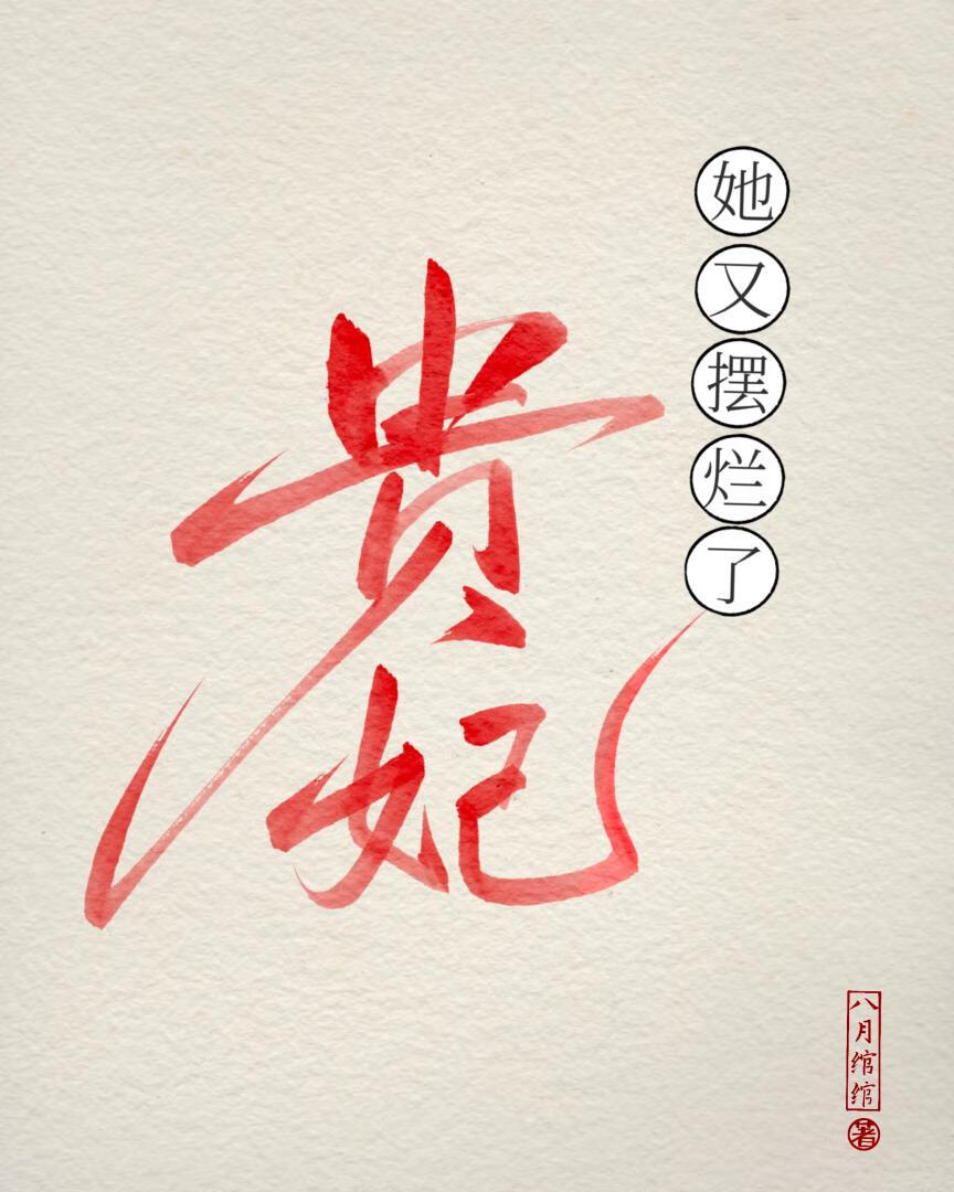 贵妃她又摆烂了