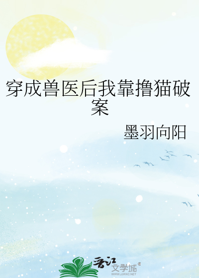 穿成兽医后我靠撸猫破案