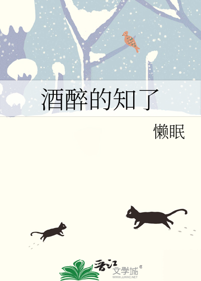 酒醉的知了