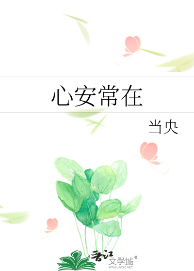 心安常在