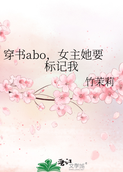 穿书abo，女主她要标记我