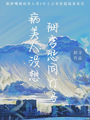 病美人的竹马自己弯了