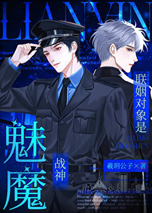 联姻对象是魅魔战神