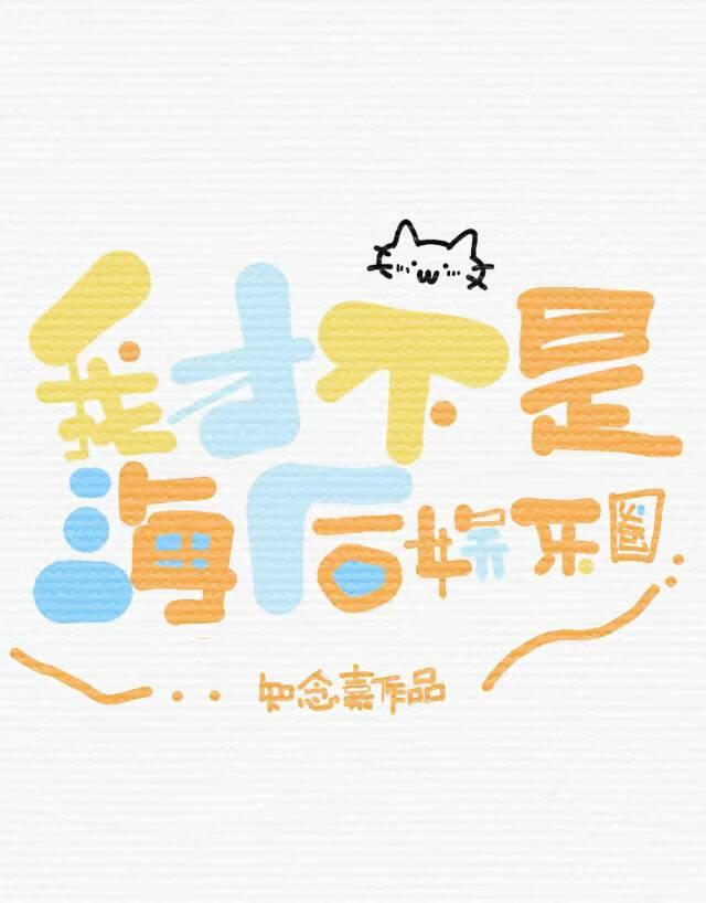 我才不是海后［娱乐圈］