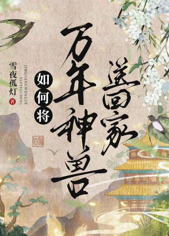 如何将万年神兽送回家