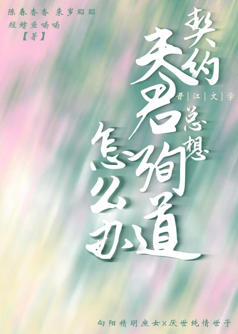 契约夫君总想殉道怎么办