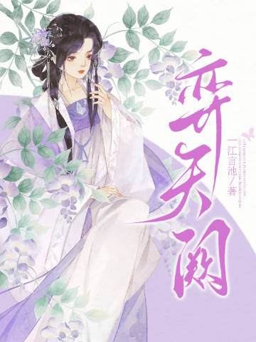 弈天阙：谋臣在上