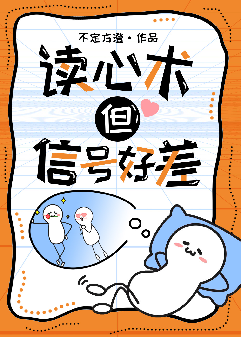 读心术，但信号好差