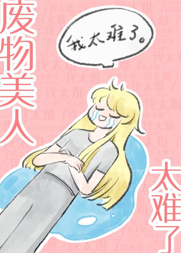 废物美人太难了[星际]