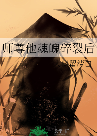 师尊他魂魄碎裂后