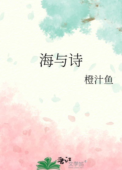 海与诗