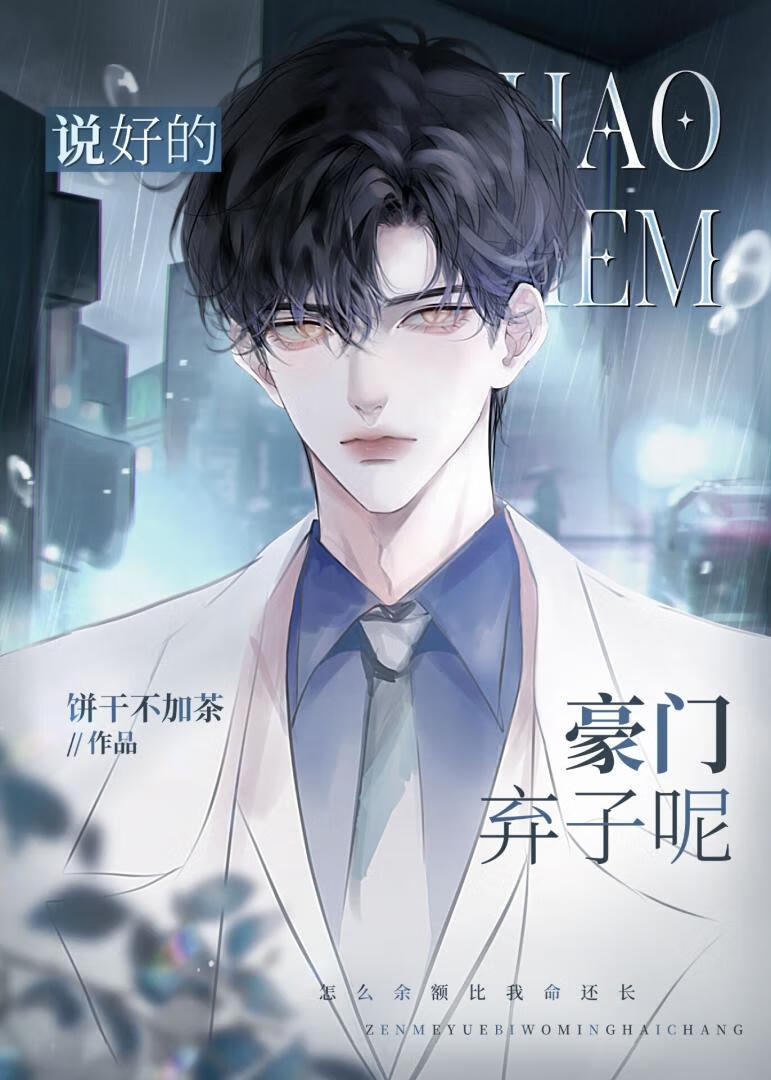 说好的豪门弃子呢