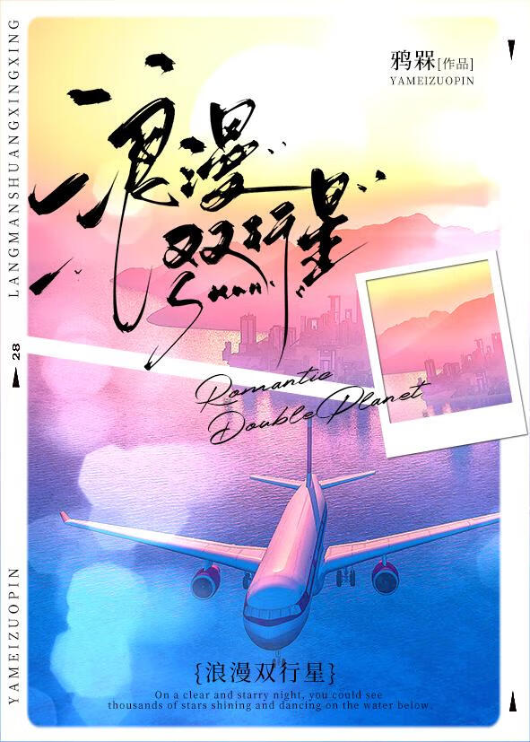 浪漫双行星小说免费