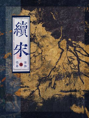 续宋编年资治通鉴点校