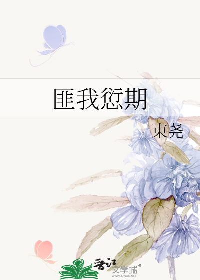 匪我愆期by束尧