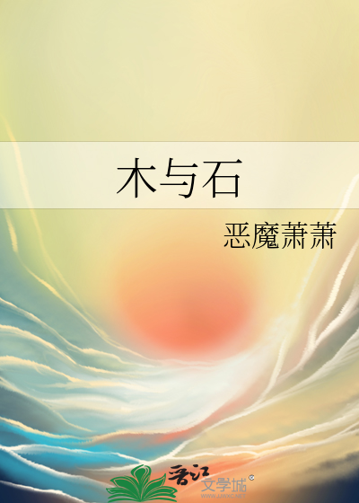 木与石是什么字