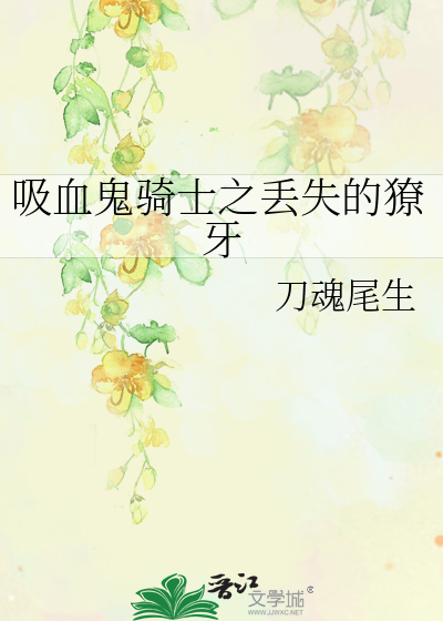 吸血鬼骑士赝品