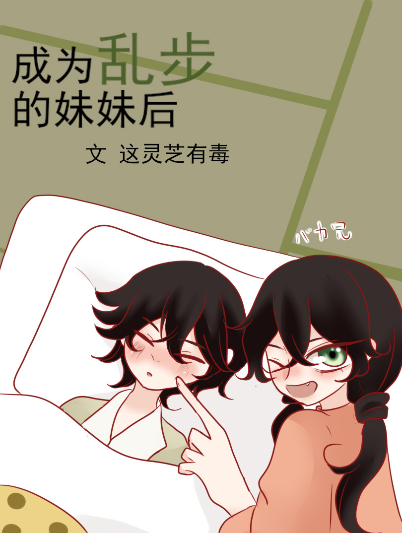 成为乱步的妹妹后续小说