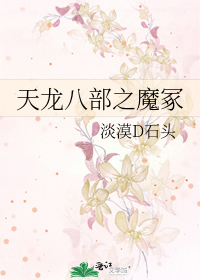 天龙八部 老魔小丑