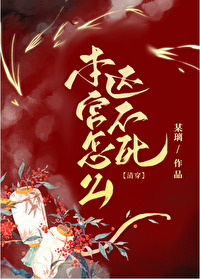 本宫怎生是女人了无防盗章