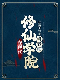 现代修真在校园
