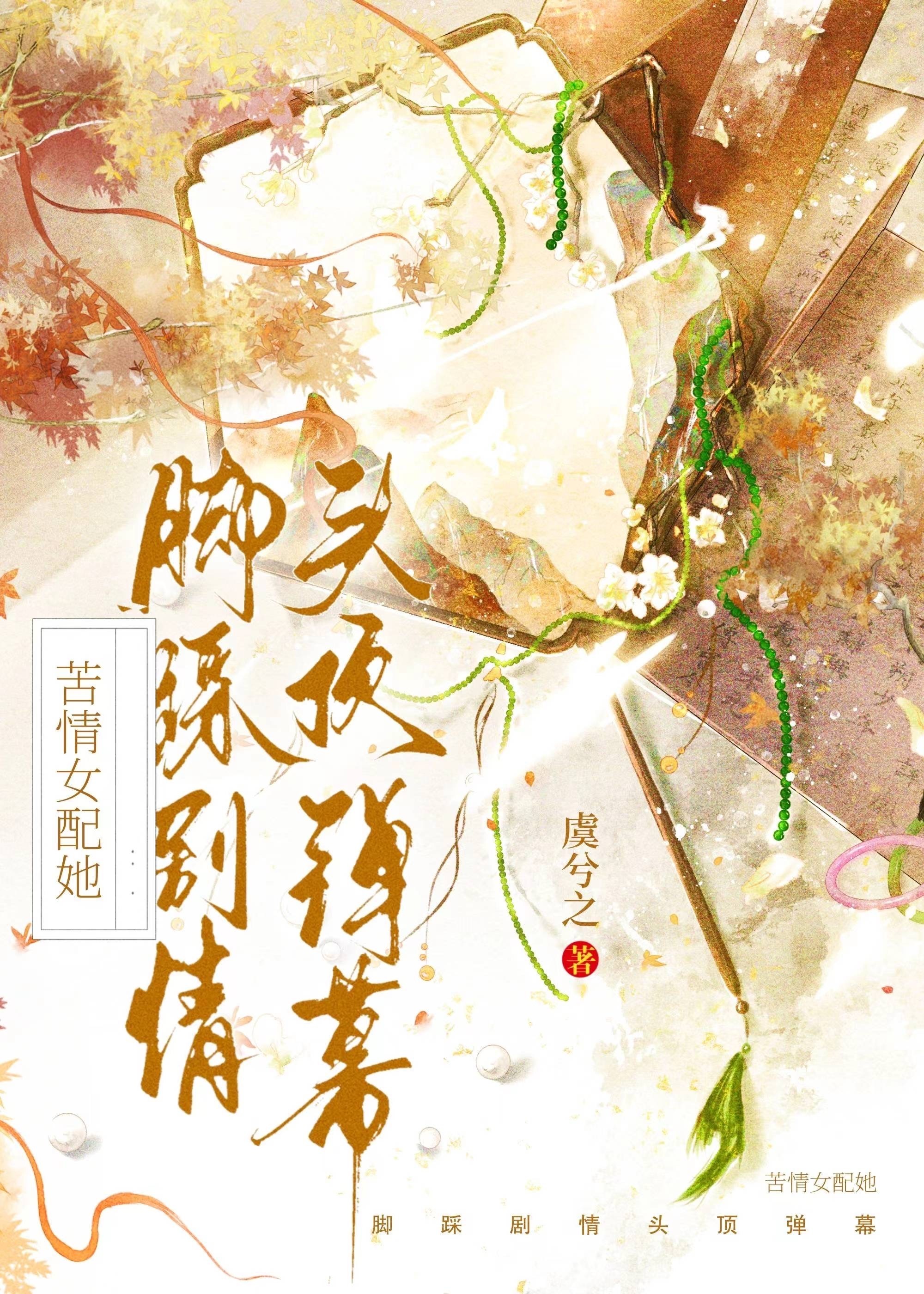 苦情女配她脚踩剧情头顶弹幕