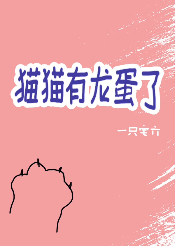 猫猫有龙蛋了