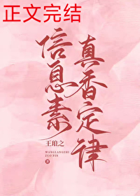 信息素真香定律免费阅读