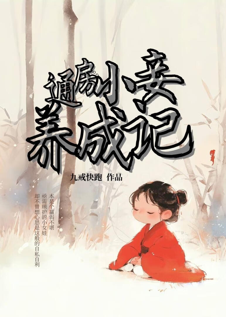 通房小妾养成记百度网盘