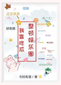 我靠吃flag成了娱乐圈团宠免费阅读