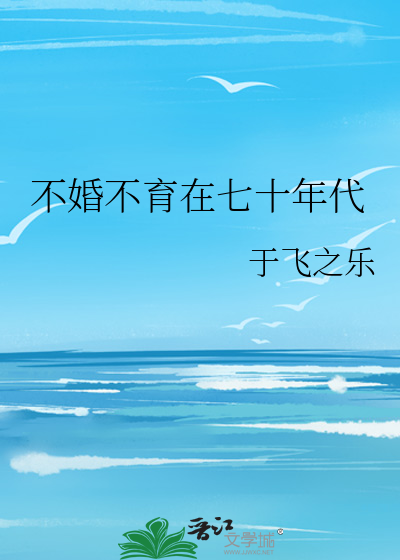 不婚不育大势所趋