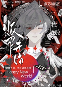 我数三下，救世开始［无限］