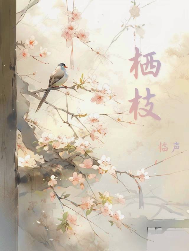 月有倦时落栖枝