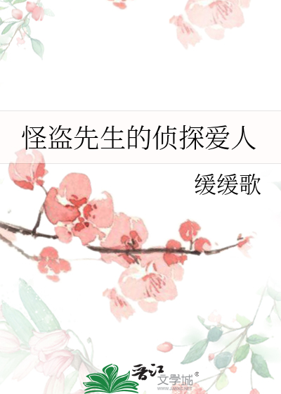 怪盗先生的侦探爱人是谁