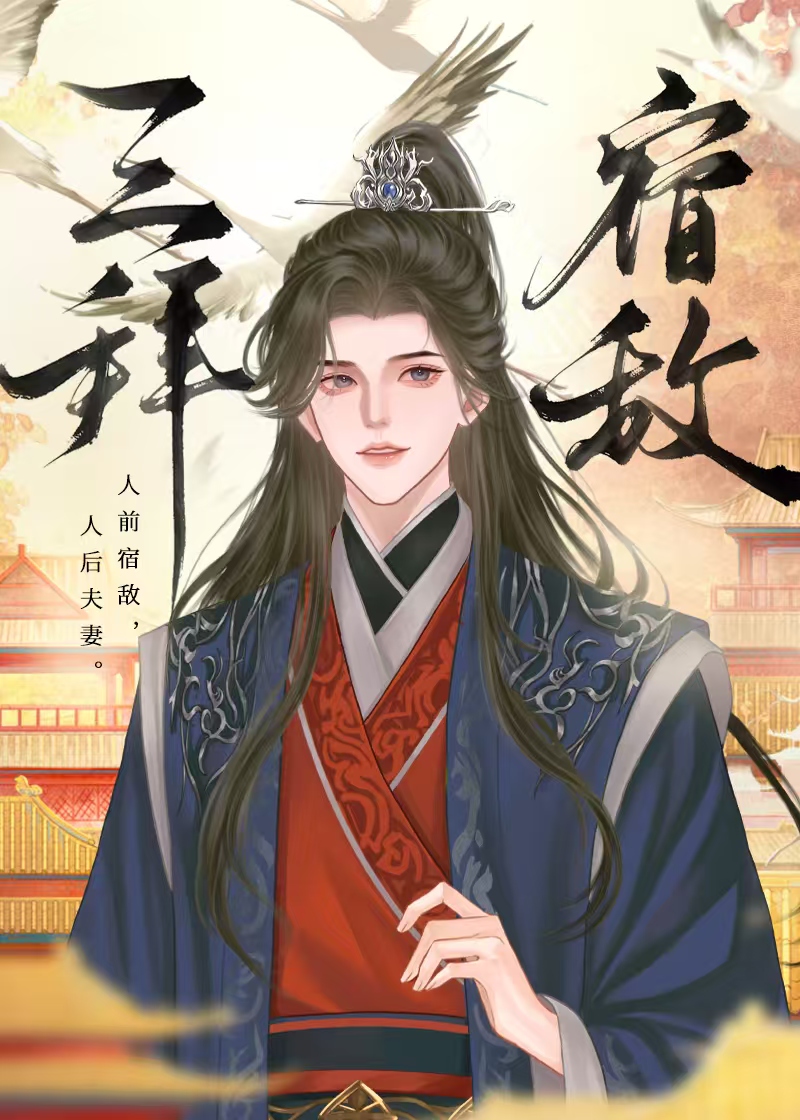 努力升官只为救前任狗命