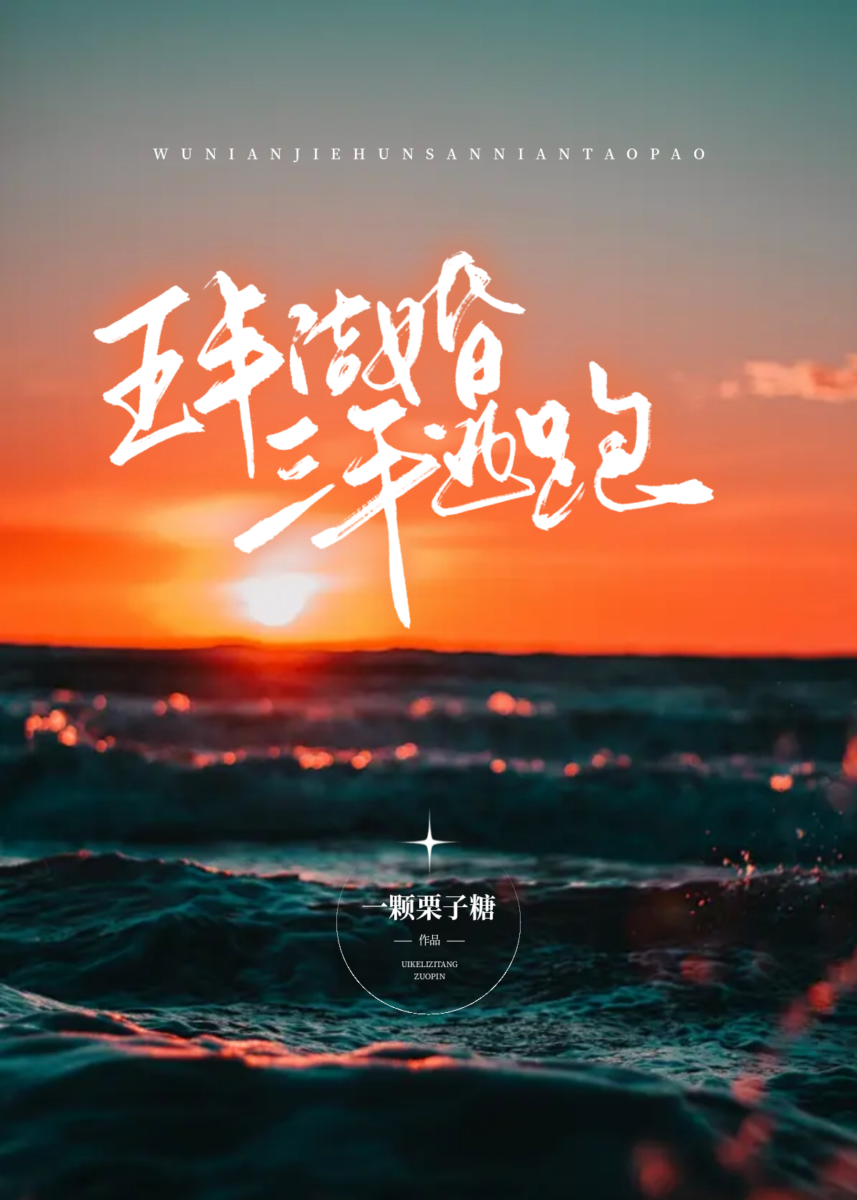 结婚三年五年七年