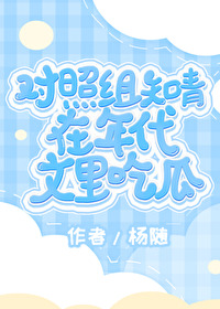 对照组知青在年代文里吃瓜作者:杨随免费阅读