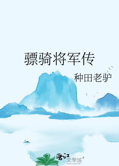 骠骑将军管什么